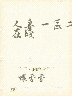 人妻 一区二区在线