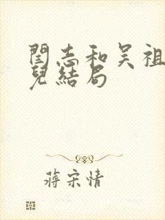 闫志和吴祖云女儿结局