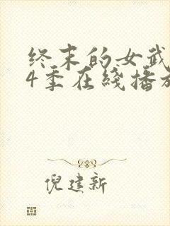 终末的女武神第4季在线播放