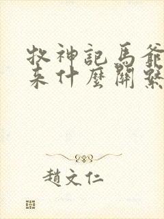 牧神记马爷和如来什么关系