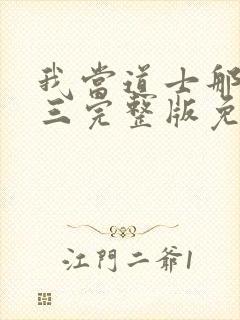 我当道士那些年三完整版免费阅读全文