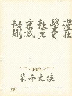 秘密教学漫画无删减免费在线看