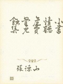 蚀骨危情小说全集免费听书
