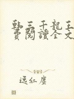 韩三千龙王令免费阅读全文最新章节