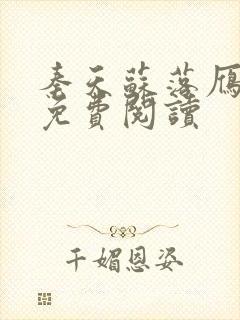 秦天苏落雁全文免费阅读