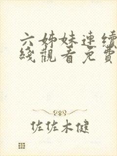六姊妹连续剧在线观看免费高清