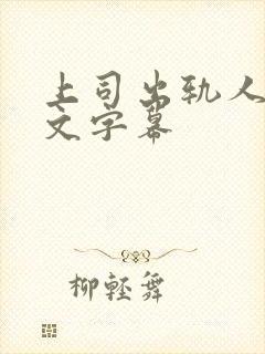 上司出轨人妻中文字幕