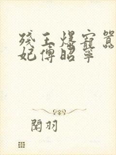 残王爆宠嚣张医妃傅昭宁