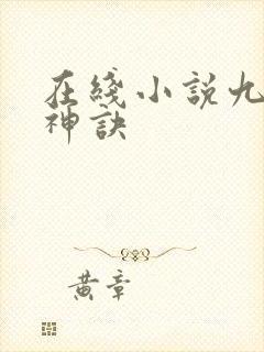 在线小说九天斩神诀