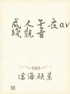 成人午夜av在线观看