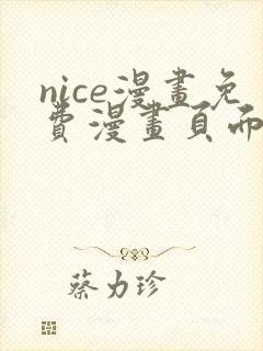 nice漫画免费漫画页面在线看漫画