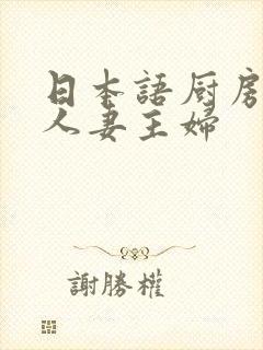 日本语厨房强行人妻主妇
