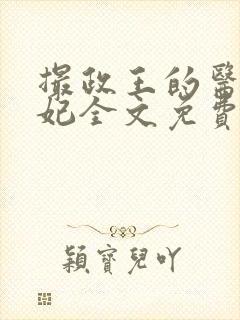 撮政王的医品狂妃全文免费阅读