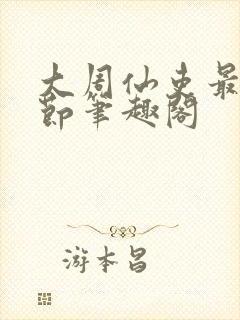 大周仙吏最新章节笔趣阁