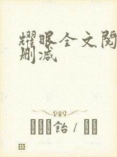 耀眼全文阅读无删减封面