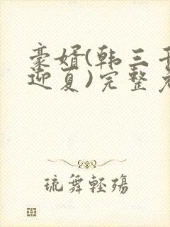 豪婿(韩三千苏迎夏)完整免费