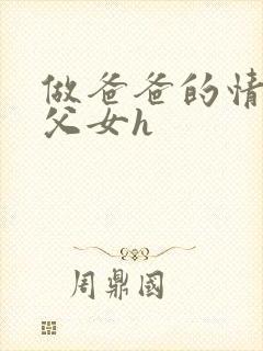 做爸爸的情人(父女h