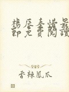 杨辰秦惜最新章节免费阅读小说