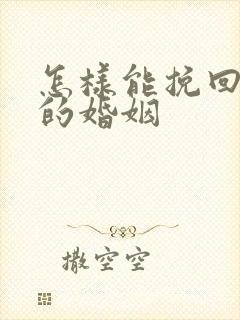 怎样能挽回外遇的婚姻