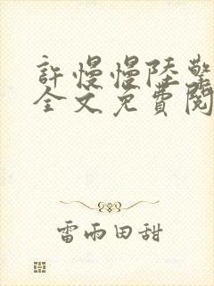 许慢慢陆擎小说全文免费阅读