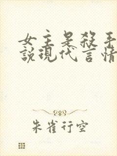 女主是杀手的小说现代言情