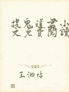 捉鬼道君小说全文免费阅读无弹窗封面