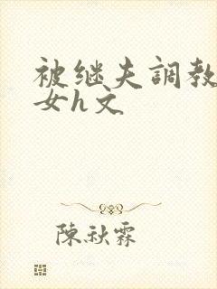 被继夫调教成欲女h文