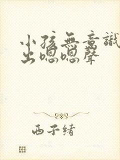 小孩无意识的发出嗯嗯声