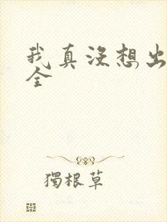 我真没想出名啊全