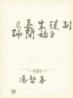 《长生从制符宗师开始》