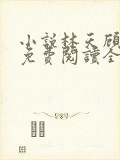 小说林天顾悦瑶免费阅读全文