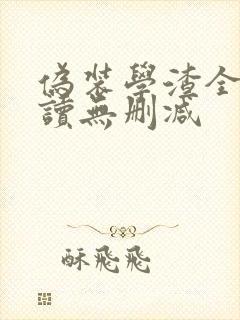 伪装学渣全文阅读无删减