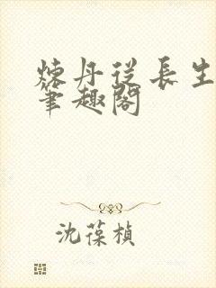 炼丹从长生开始笔趣阁