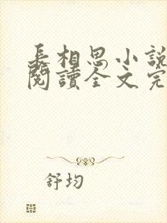 长相思小说免费阅读全文完结版