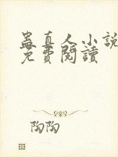 蛊真人小说正版免费阅读