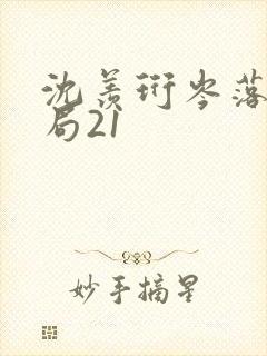 沈羡珩岑落大结局21封面