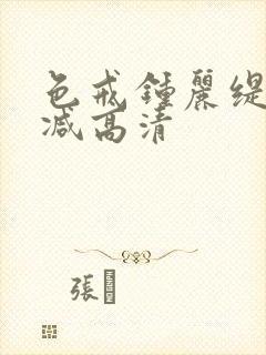 色戒钟丽缇无删减高清封面
