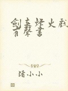 剑来烽火戏诸侯有声书封面