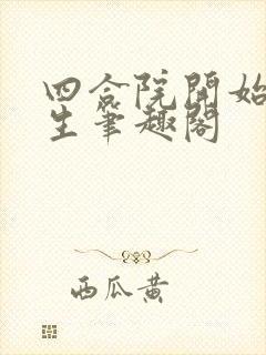 四合院开始新人生笔趣阁