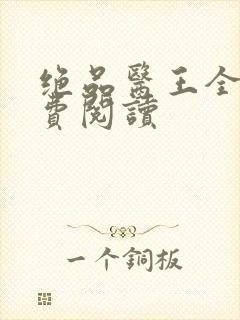 绝品医王全文免费阅读