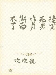 不断作死后我成了白月光完本