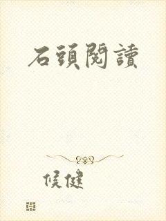 石头阅读
