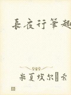 长夜行笔趣阁封面