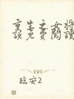 重生之女将星小说免费阅读原文