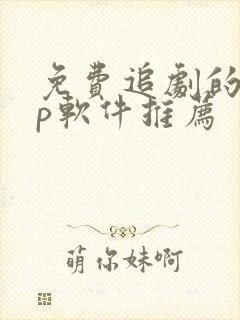 免费追剧的app软件推荐