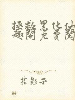 拯救黑化仙尊笔趣阁免费阅读