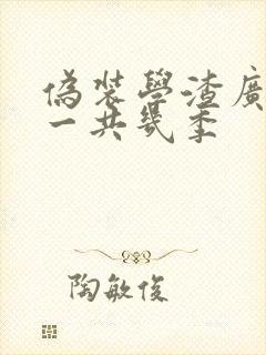 伪装学渣广播剧一共几季