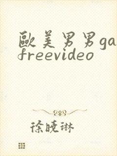 欧美男男gayfreevideo
