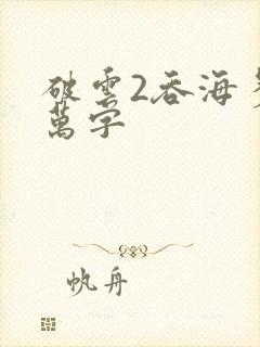 破云2吞海多少万字