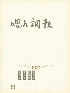 嗯h调教
